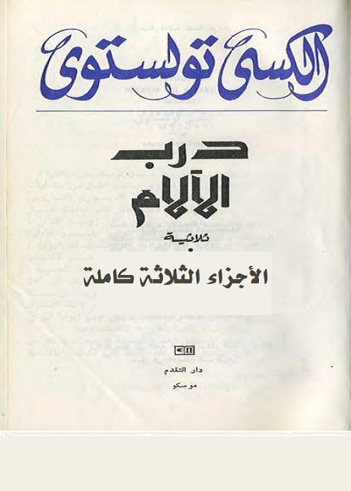 ثلاثية درب الآلام (الأجزاء الثلاثة كاملة)